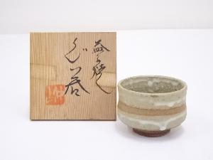 益子焼　ぐい呑